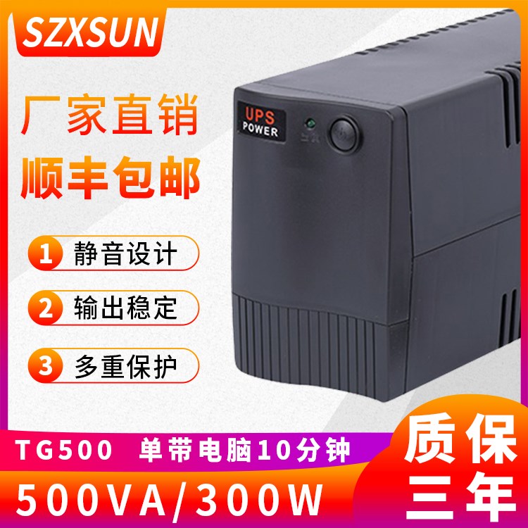 SZXSUN UPS不间断电源TG500VA 300W办公电脑断电应急单机延时10分