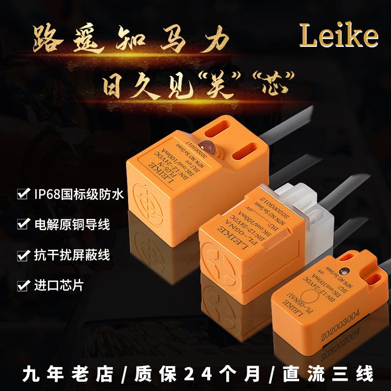 LEIKE方形接近开关三线24Vnpn电感式防水金属pnp接近开关传感器