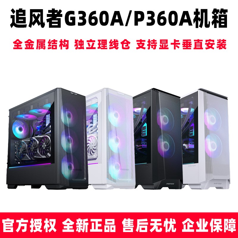 追风者G360A/P360A玻璃侧透ARGB台式360水冷4060Ti办公电脑机箱