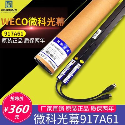 原装微科光幕WECO-917A61-AC220V电梯光幕通用型94束电梯配件包邮