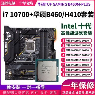 华硕B460M-PLUS搭配10700K 10400F 10100主板CPU套装H410重炮手