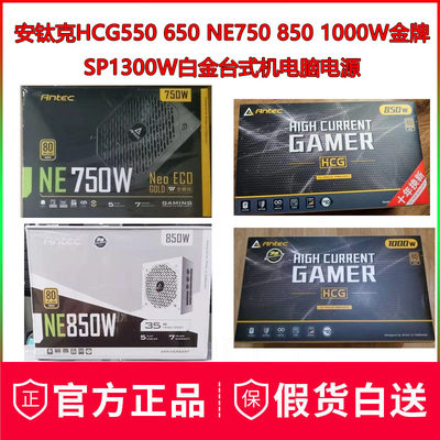 安钛克 HCG1000W 850 750 NE650 550金牌SP1300W白金台式电脑电源