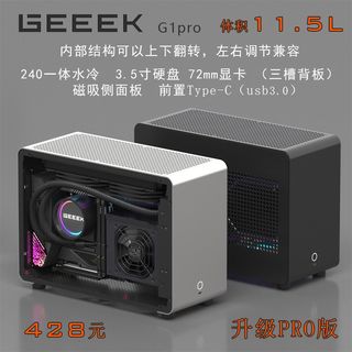 GEEEK G1-pro 铝合金机箱 A4 sfx240水冷 itx透明机箱