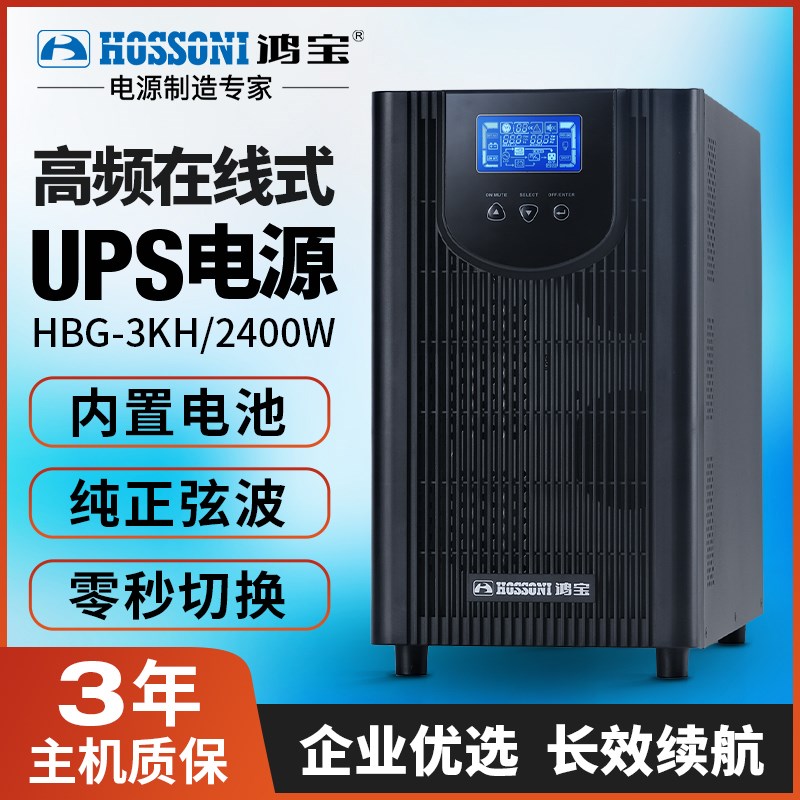 鸿宝ups不间断电源在线式HBG-3KH/2400W电脑主机监控应急电源220V