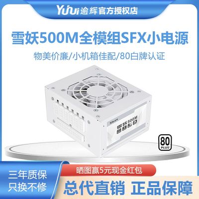 逾辉雪妖500W600W700W全模组额定500WITX小机箱静音白色SFX小电源