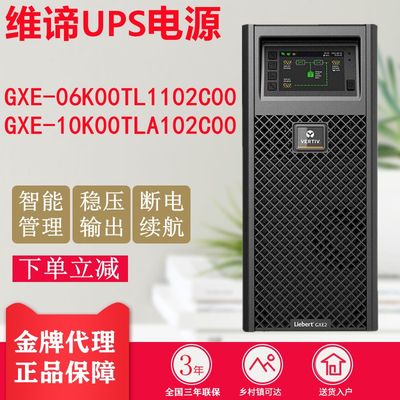 维谛UPS不间断电源GXE-06k00TL1102C00/10k00TLA102C00机房服务器