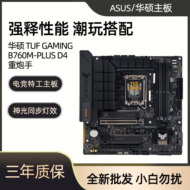 华硕TUF GAMING B760M-PLUS D4 WIFI重炮手12/13代1700针主板