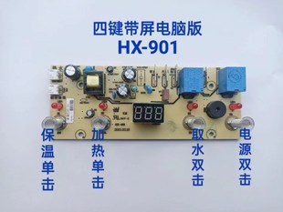 HX901 CBJ04 电源主板FY 饮水机茶吧机四键带屏线路板电脑版