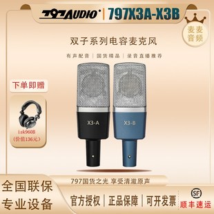 797Audio X3B 专业有声配音大振膜录音直播k歌话筒人声话筒 X3A