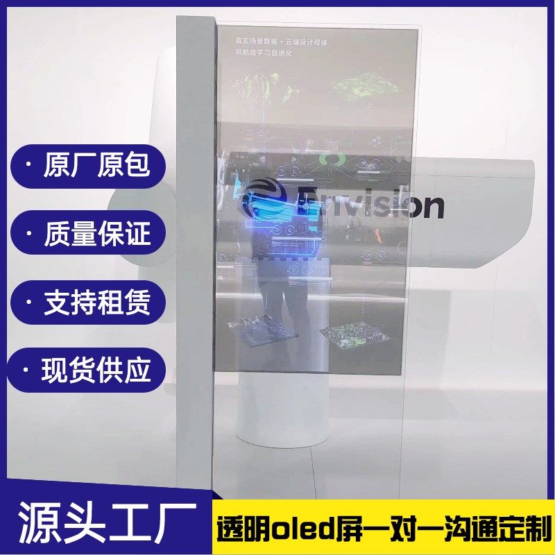 30寸55寸oled透明屏触摸互动oled透明屏展厅透明oled支持租赁
