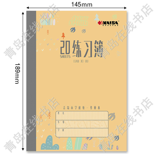 kaisa203050练习簿青岛市中小学