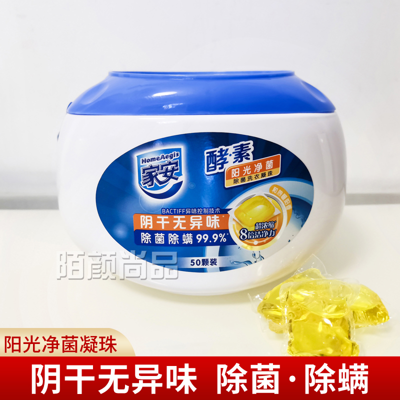 家安去污超浓缩除菌除螨洗衣凝珠