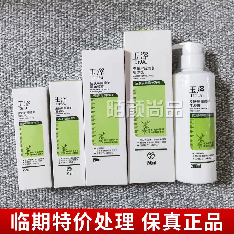 玉泽皮肤屏障修复修复舒缓修护洁面精华乳沐浴露调理乳霜身体乳