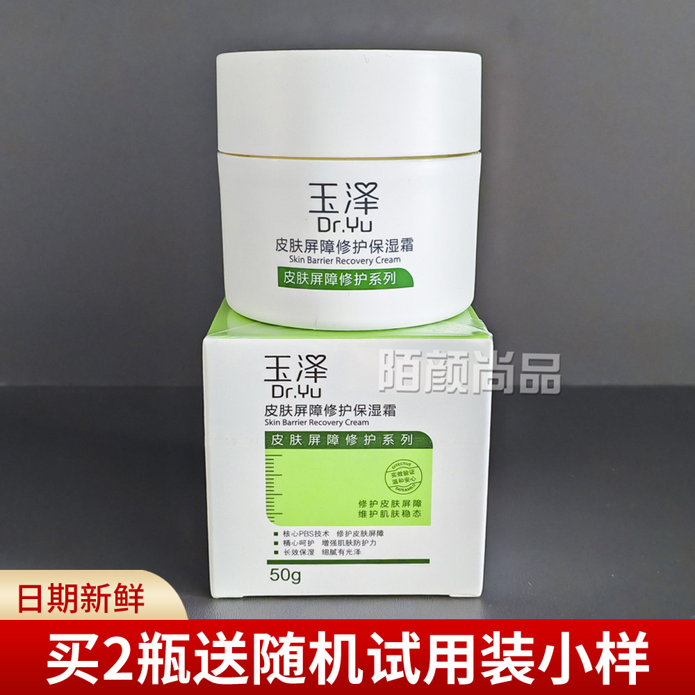 玉泽皮肤屏障修护霜保湿面霜50g修复补水保湿舒缓干痒红敏感肌适