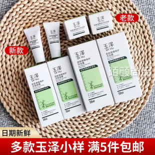 玉泽皮肤屏障修护保湿霜洁面凝露调理乳保湿水敏感肌中小样体验装