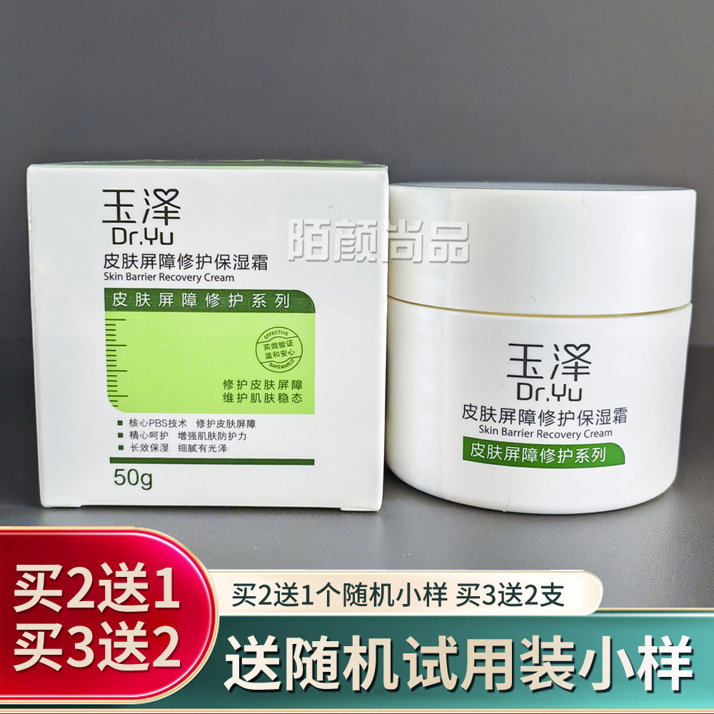 玉泽皮肤屏障修护保湿霜滋润补水敏感肌角质层泛红修复抗干敏面霜