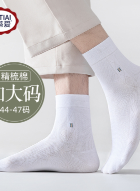 欧蒂爱大码袜子男夏季薄款网眼透气加肥加大46大号47中筒大脚棉袜