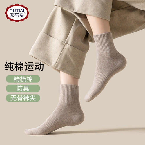 欧蒂爱防臭男女同款精梳棉透气袜