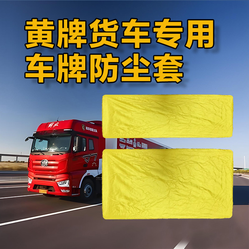 黄牌大货车牌照套防水防污可定制