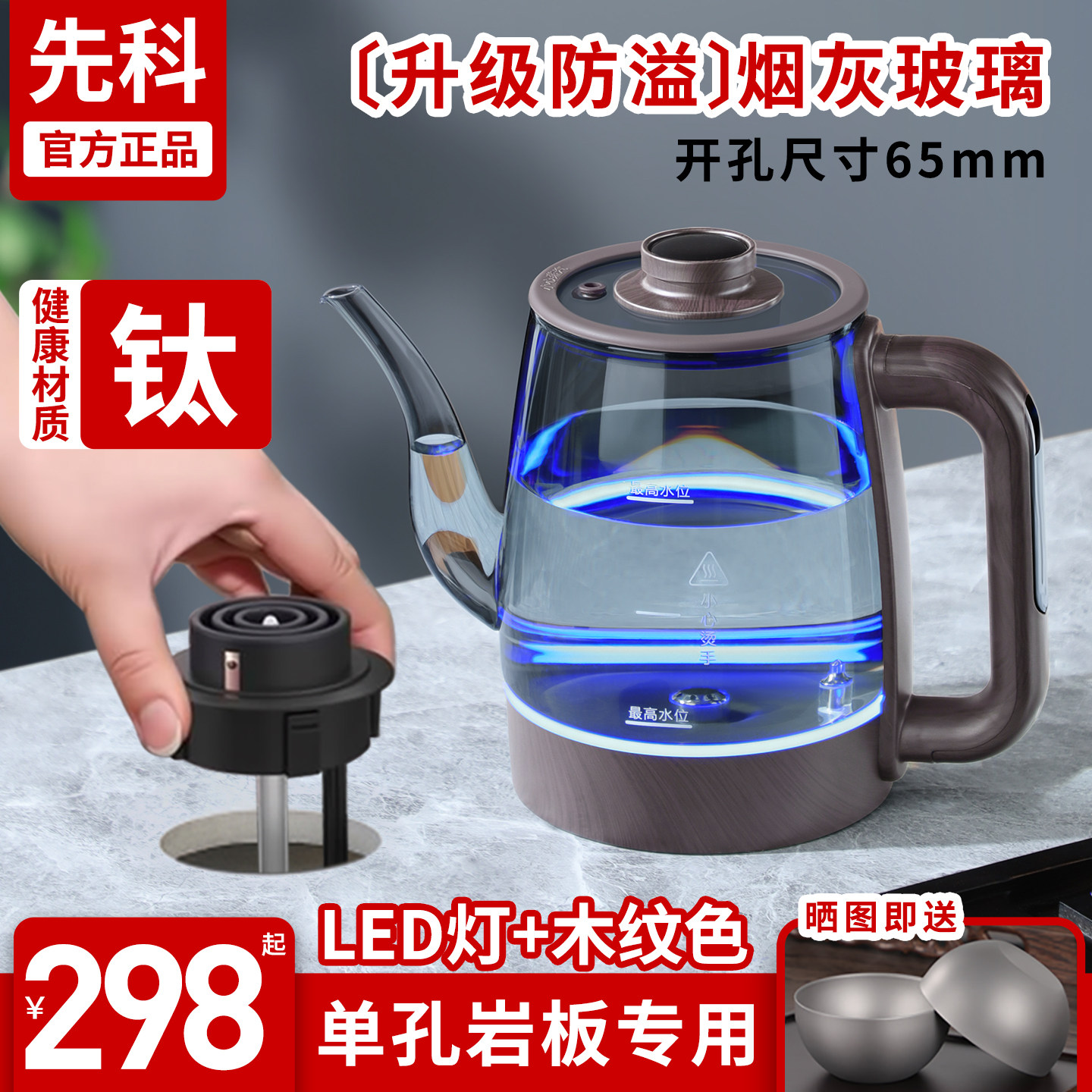 先科纯钛大容量单孔岩板嵌入式烧水壶自动加水玻璃隐藏式茶桌茶炉