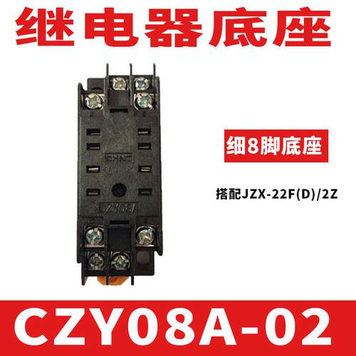 中间继电器4Z底座2Z 3Z小型CZY08A 11A CZY14A CZT08A卡座JZX