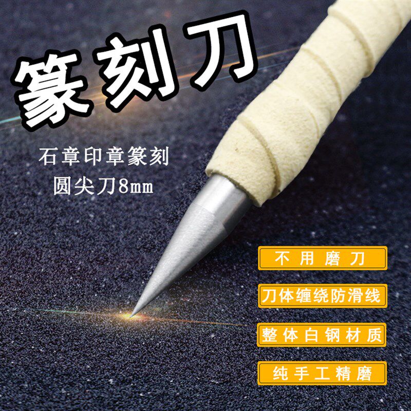 白钢篆刻刀 圆尖8MMt手工刀具印章雕刻石刻刀石头刻字篆刻