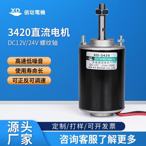 3420直流电机12v螺纹轴30W永磁高速电动机24伏微型小马达