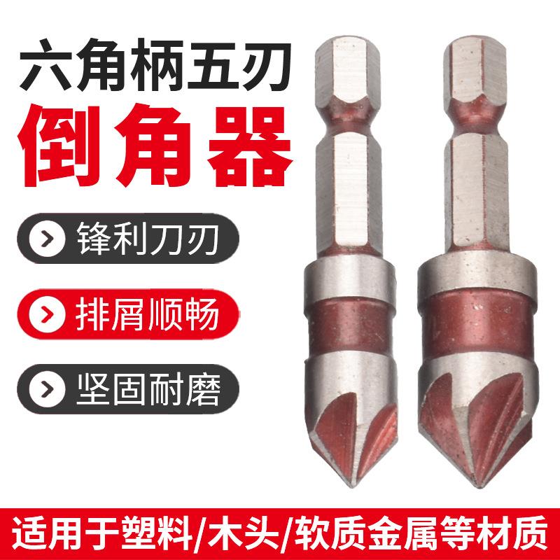 5pcs六角柄英五刃倒角器手电钻去毛刺扩孔木工工具套装