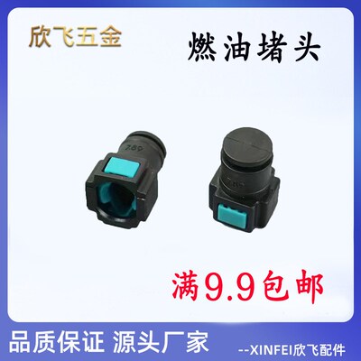 燃油管快速接头堵头快接堵头汽车油管快插防漏堵塞6.30/7.89/9.49
