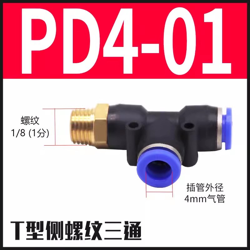 PD8-02e接头气管Y型三通快插快速6-侧螺纹10-03气动空压机接头4-0