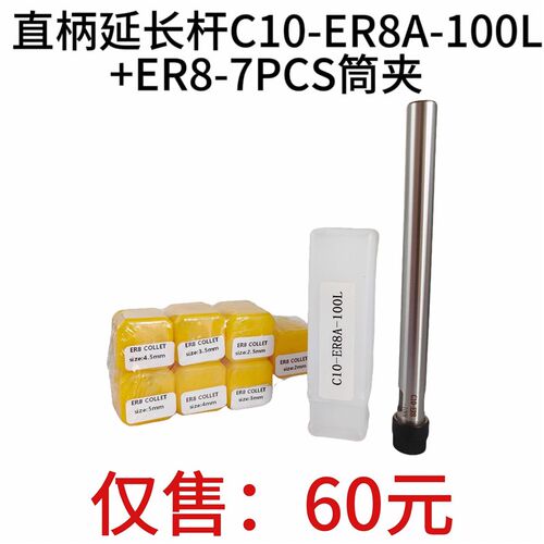 直柄延长杆C10-ER8A-100L+公套装弹簧筒夹ER8夹头-7PCS 2mm-5mm