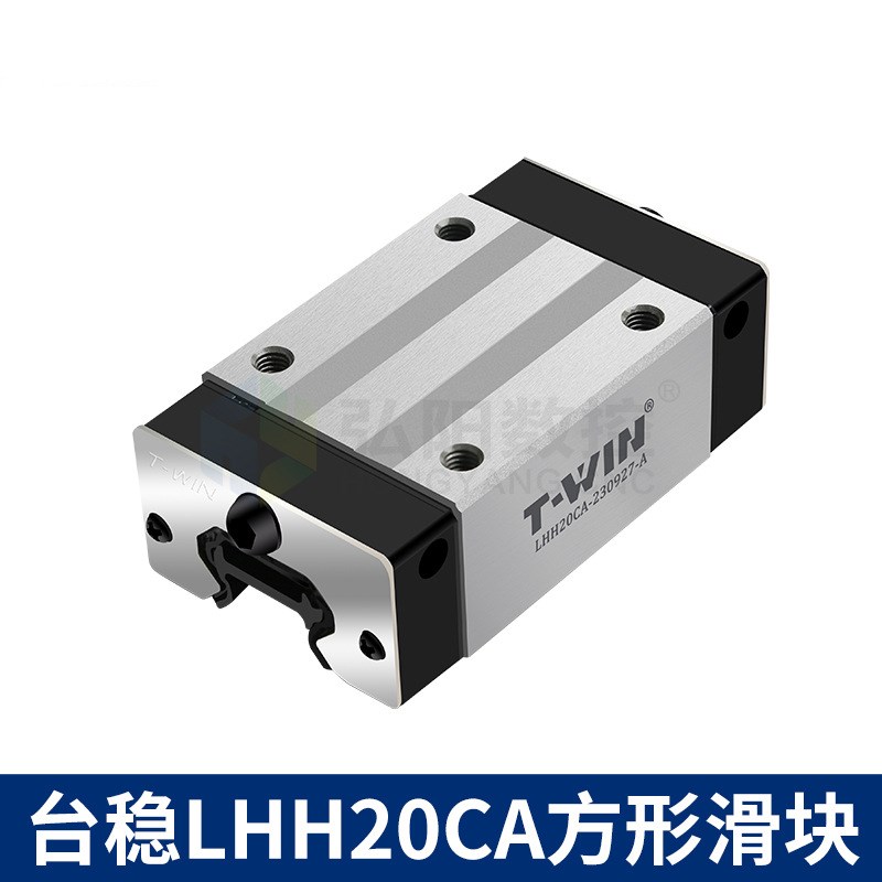 T-WIN台稳滑块直线导轨LHW25CA/LHGH20线性方轨滑台木工雕刻机滑