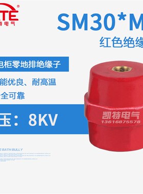 SM30*M8g铜芯绝缘子 配电箱低压红色绝缘座 高品质纺锤体支柱KT06