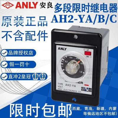 原装正品台湾安良ANLY时间继电 多段延时继电器AH2-YA YB YC 220V