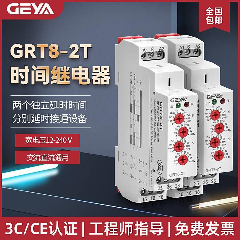 GEYA格亚GRT8-2T通电延时双时间继电器220v24v12交流直流延迟控制 电子元器件市场 继电器 原图主图