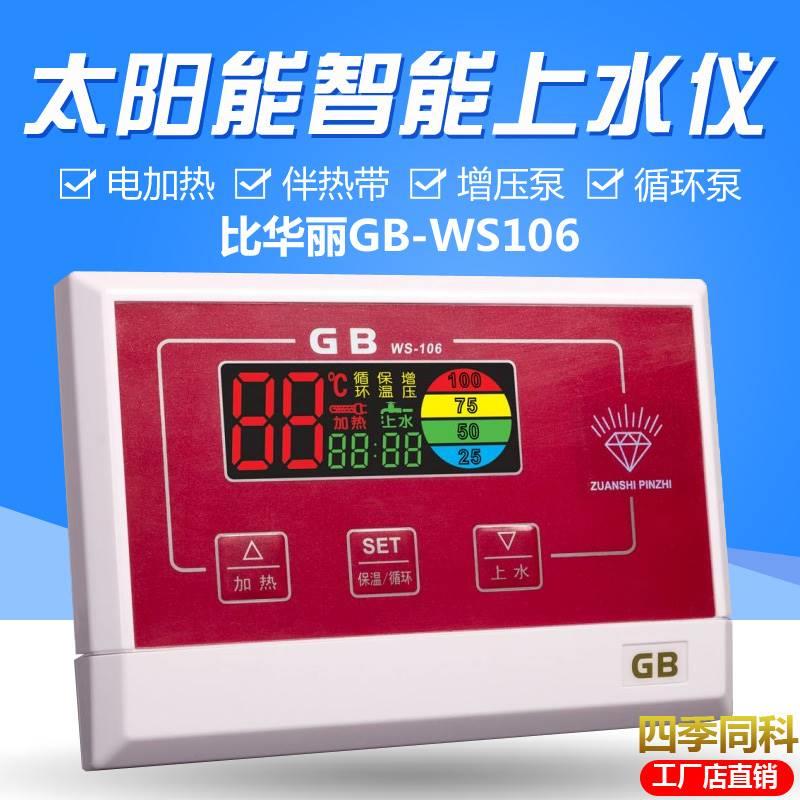 太阳能热水器控制器全自动上水仪表gb比华丽WS106全智能配件大全-封面