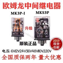 欧姆龙中间继电器MK3P-I MK2P-I 12V 110V小型MKS3P 24V 220V交流