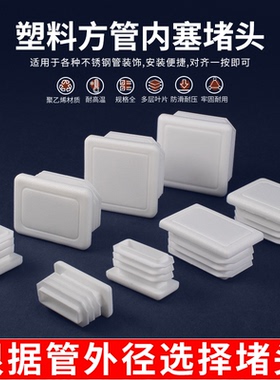 方管堵塞头白色不锈钢管封头内塞塑料堵头管塞镀锌管堵盖桌椅脚垫