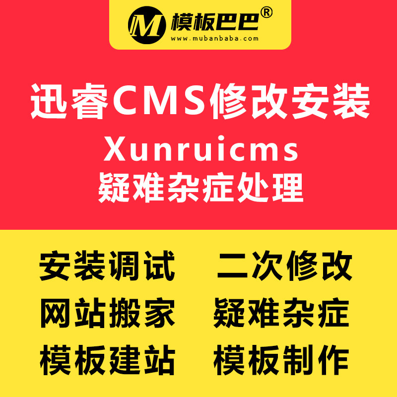 迅睿CMS修改安装疑难杂症处理网站搬家Xunruicms模板建站专业服务