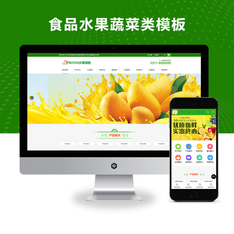 营销型食品水果蔬菜类Xunruicms_迅睿CMS网站源码模板（PC+WAP）