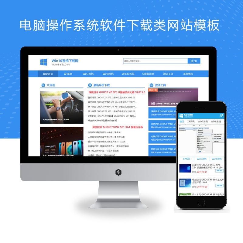 电脑操作系统软件下载类Xunruicms模板 windows系统软件下载源码