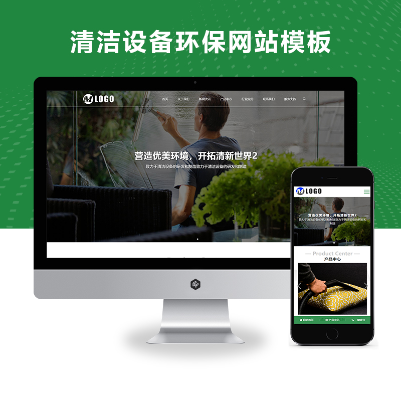响应式酒店用品清洁设备环保企业通用类自适应迅睿cms模板源码