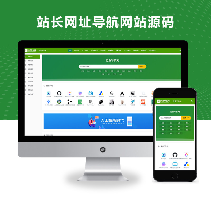 响应式绿色清新大气站长网址导航xunruicms模板源码自适应手机端