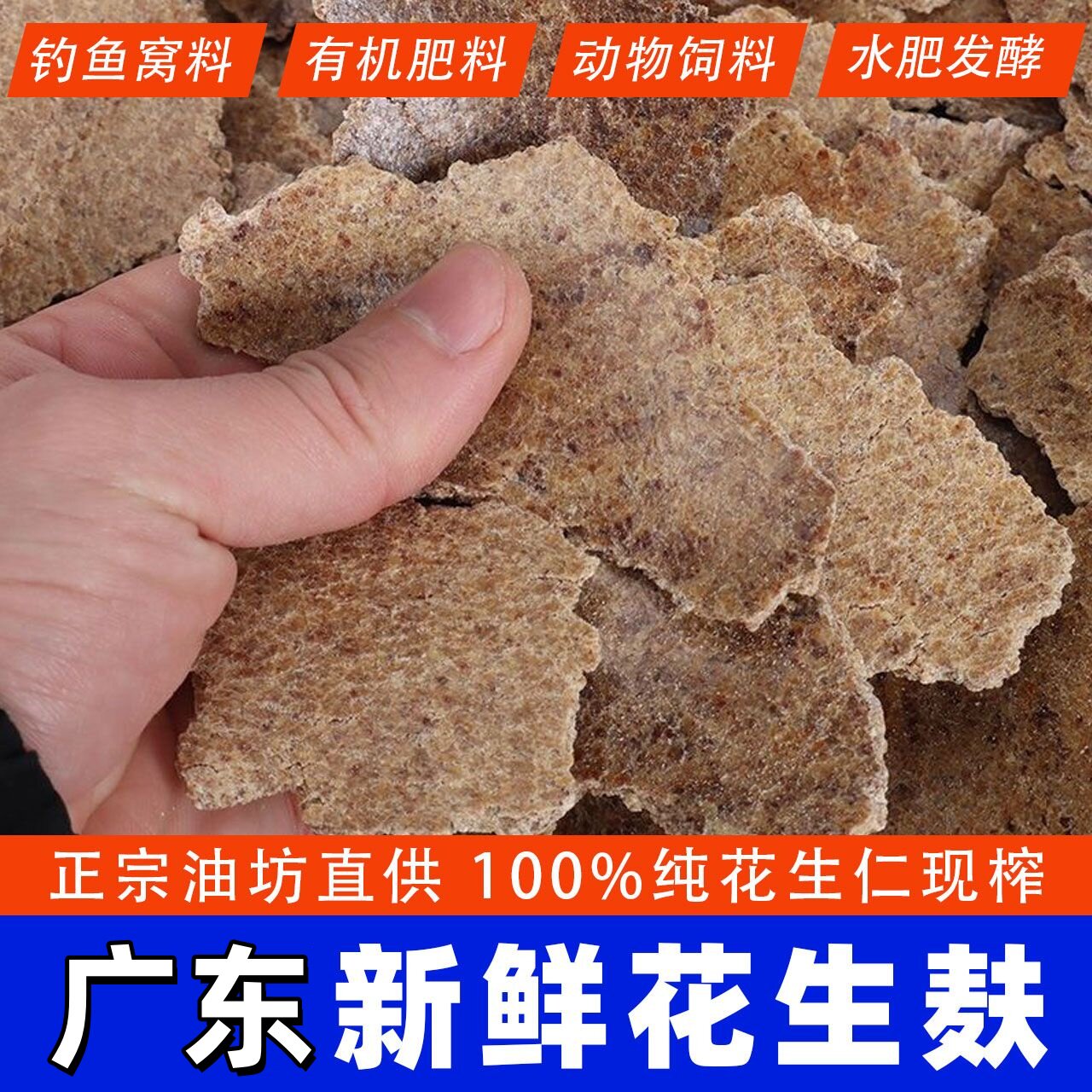 正宗广东靓货花生麸食用钓鱼诱饵打窝熟种花菜饲料新鲜榨油花生渣