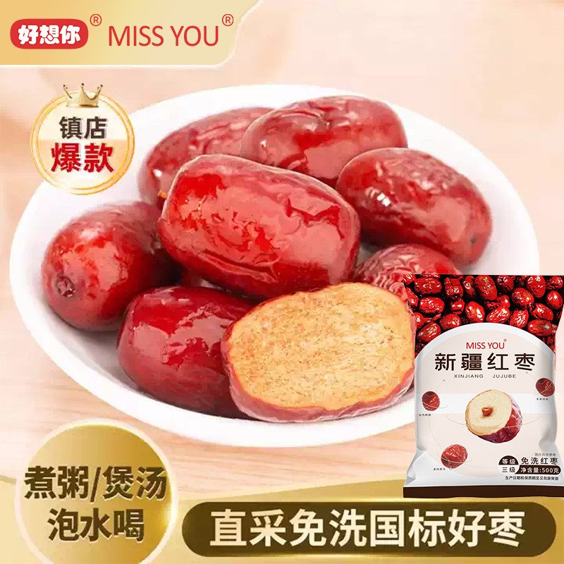 好想你MISSYOU新疆红枣500g/袋*2免洗红枣新疆灰枣零食特产枣子