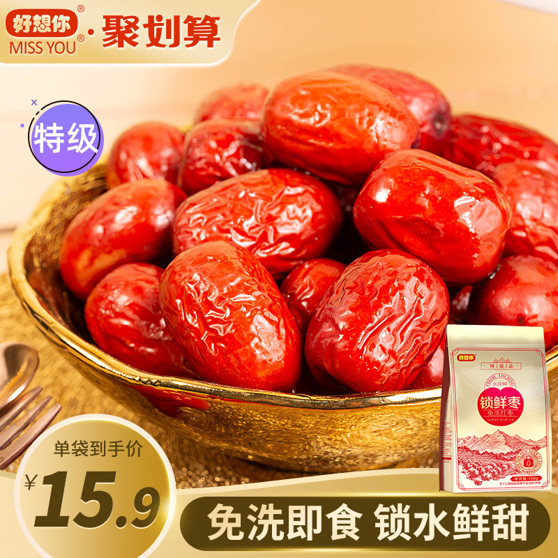 好想你MISSYOU新疆免洗锁鲜红枣即食煲汤泡水零食灰枣干货枣子