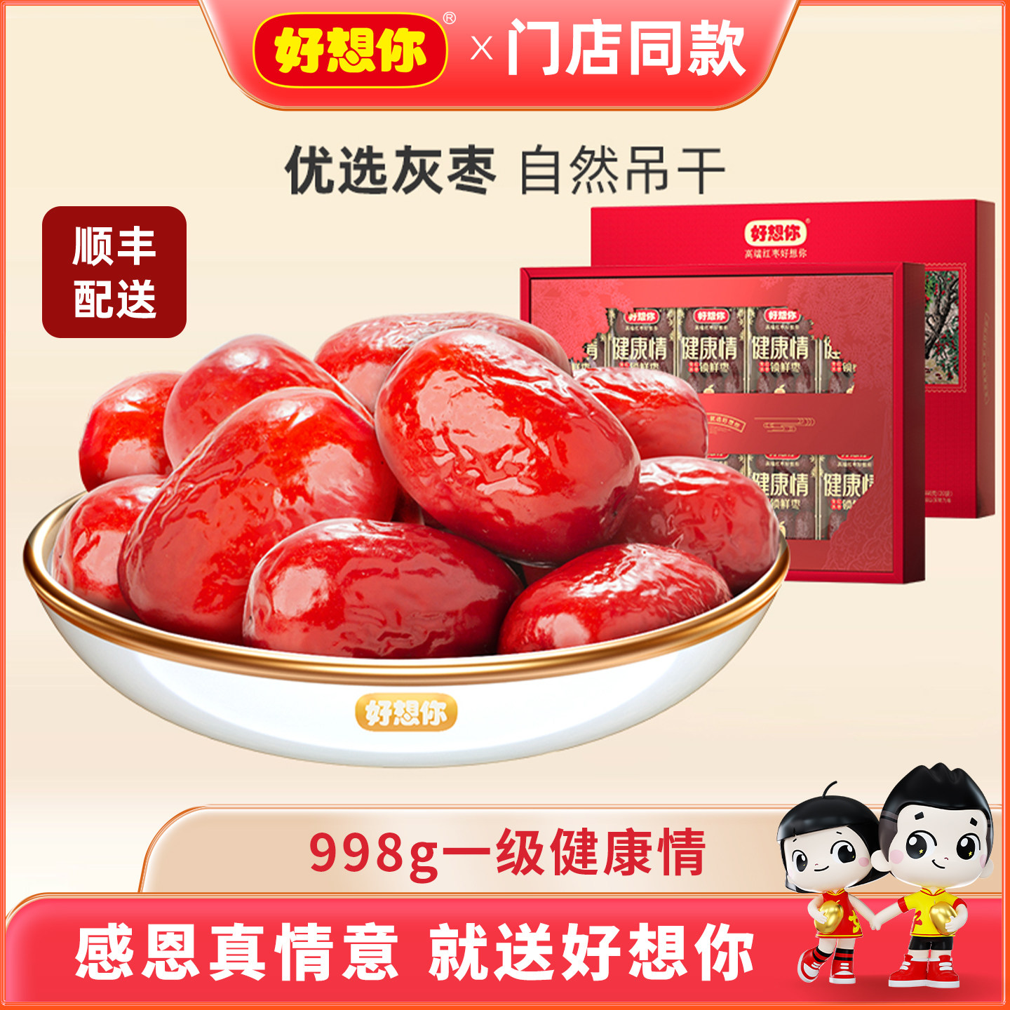 【门店同款】好想你 精选新疆红枣998g一级健康情礼盒装