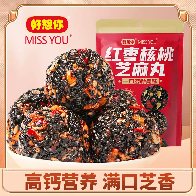 好想你missyou红枣核桃黑芝麻丸135g*2袋零食芝麻球养生健康正品