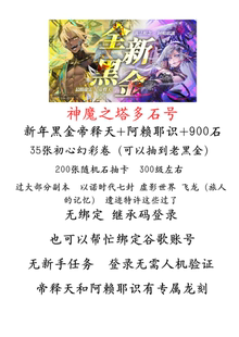 神魔之塔 多石号 帝释天+阿赖耶识+900石 无绑定 继承码登录