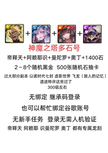 神魔之塔多石号 帝释天+阿赖耶识+曼陀罗+奥丁+1400石 无绑定